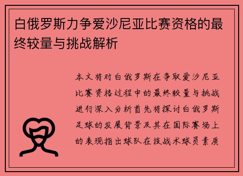 白俄罗斯力争爱沙尼亚比赛资格的最终较量与挑战解析