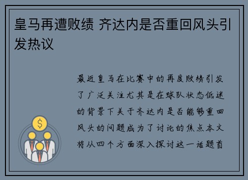 皇马再遭败绩 齐达内是否重回风头引发热议