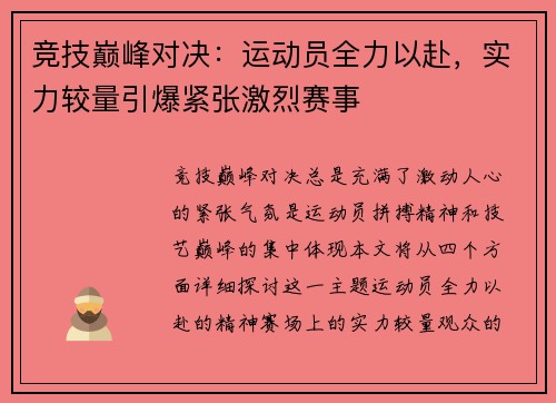 竞技巅峰对决：运动员全力以赴，实力较量引爆紧张激烈赛事