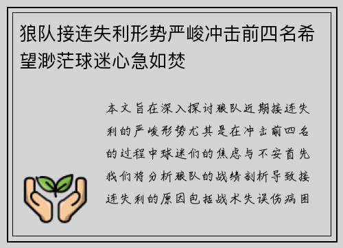 狼队接连失利形势严峻冲击前四名希望渺茫球迷心急如焚