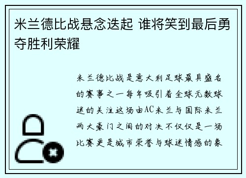 米兰德比战悬念迭起 谁将笑到最后勇夺胜利荣耀