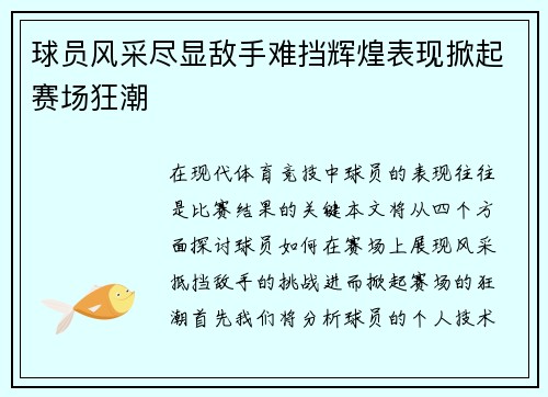 球员风采尽显敌手难挡辉煌表现掀起赛场狂潮