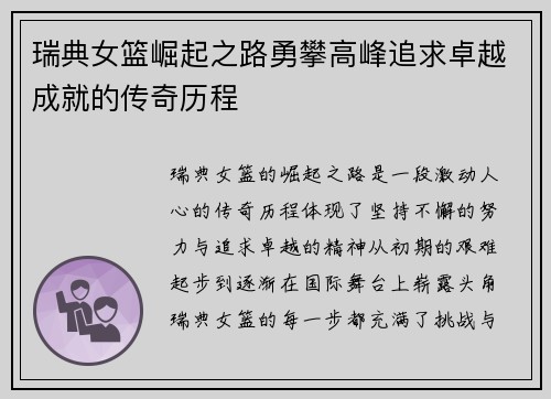 瑞典女篮崛起之路勇攀高峰追求卓越成就的传奇历程