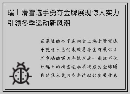 瑞士滑雪选手勇夺金牌展现惊人实力引领冬季运动新风潮