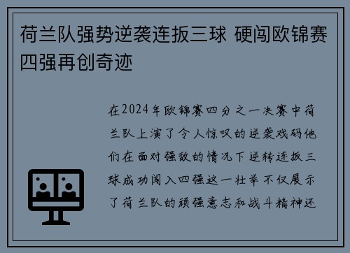 荷兰队强势逆袭连扳三球 硬闯欧锦赛四强再创奇迹