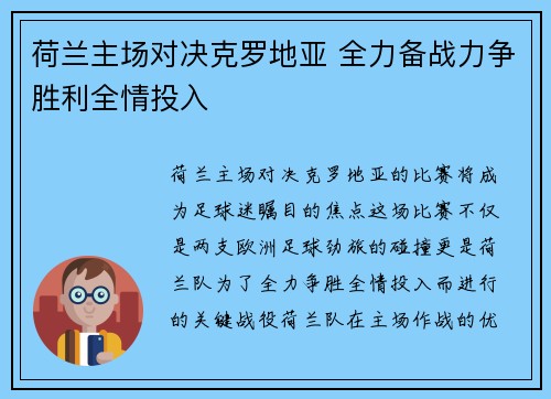 荷兰主场对决克罗地亚 全力备战力争胜利全情投入