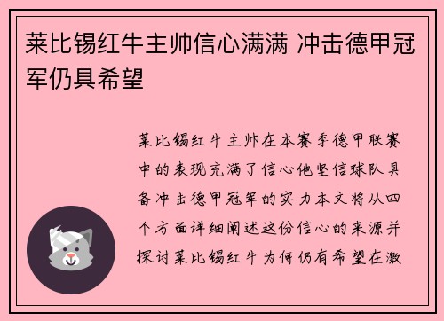 莱比锡红牛主帅信心满满 冲击德甲冠军仍具希望