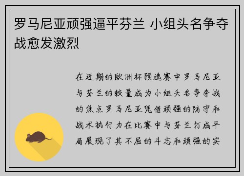 罗马尼亚顽强逼平芬兰 小组头名争夺战愈发激烈