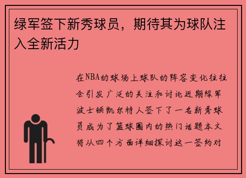 绿军签下新秀球员，期待其为球队注入全新活力