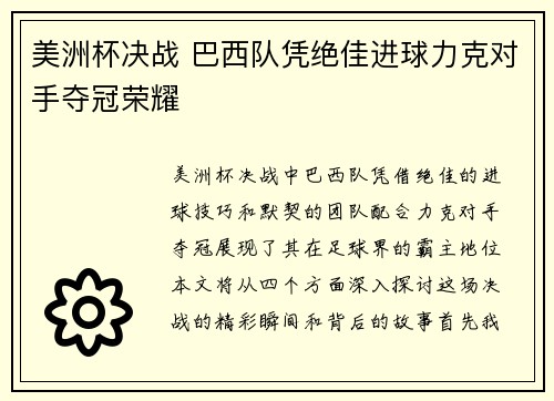 美洲杯决战 巴西队凭绝佳进球力克对手夺冠荣耀