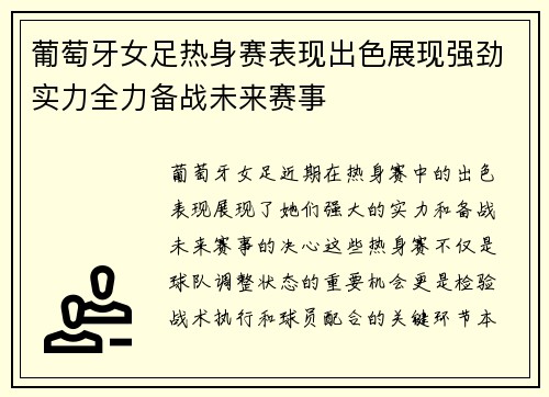 葡萄牙女足热身赛表现出色展现强劲实力全力备战未来赛事