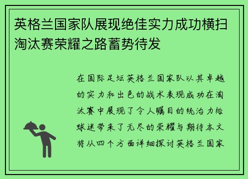 英格兰国家队展现绝佳实力成功横扫淘汰赛荣耀之路蓄势待发