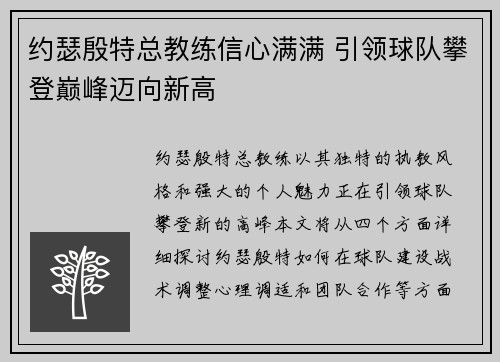 约瑟殷特总教练信心满满 引领球队攀登巅峰迈向新高