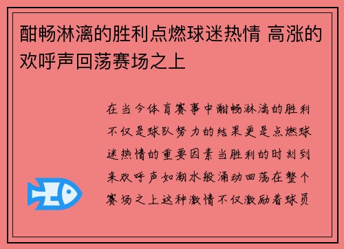 酣畅淋漓的胜利点燃球迷热情 高涨的欢呼声回荡赛场之上