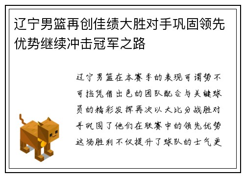 辽宁男篮再创佳绩大胜对手巩固领先优势继续冲击冠军之路