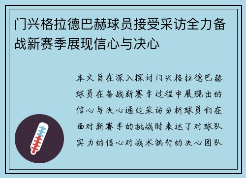 门兴格拉德巴赫球员接受采访全力备战新赛季展现信心与决心