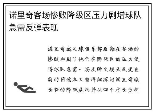 诺里奇客场惨败降级区压力剧增球队急需反弹表现