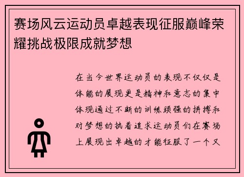赛场风云运动员卓越表现征服巅峰荣耀挑战极限成就梦想
