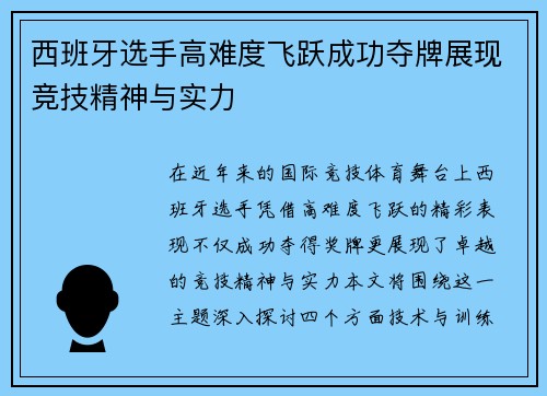 西班牙选手高难度飞跃成功夺牌展现竞技精神与实力