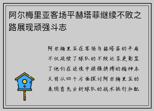 阿尔梅里亚客场平赫塔菲继续不败之路展现顽强斗志