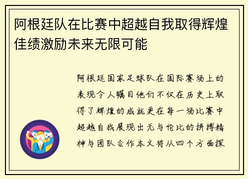 阿根廷队在比赛中超越自我取得辉煌佳绩激励未来无限可能