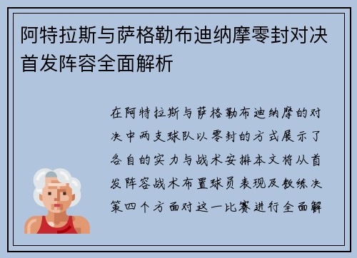 阿特拉斯与萨格勒布迪纳摩零封对决首发阵容全面解析
