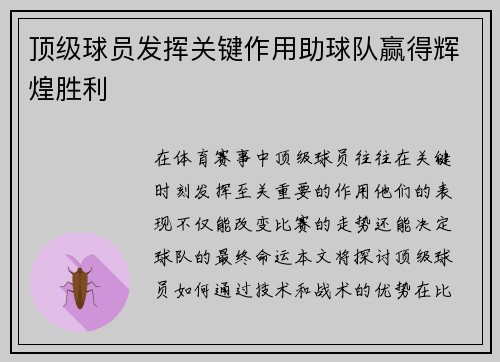 顶级球员发挥关键作用助球队赢得辉煌胜利
