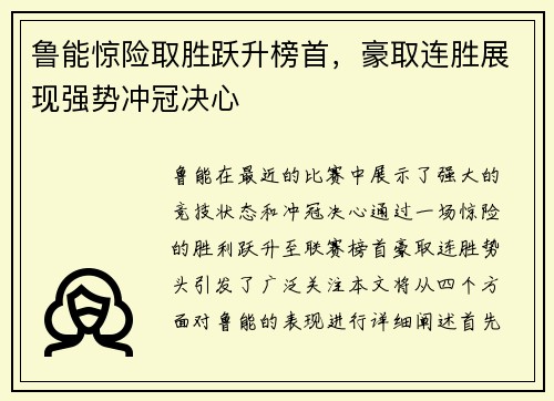 鲁能惊险取胜跃升榜首，豪取连胜展现强势冲冠决心