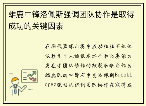 雄鹿中锋洛佩斯强调团队协作是取得成功的关键因素