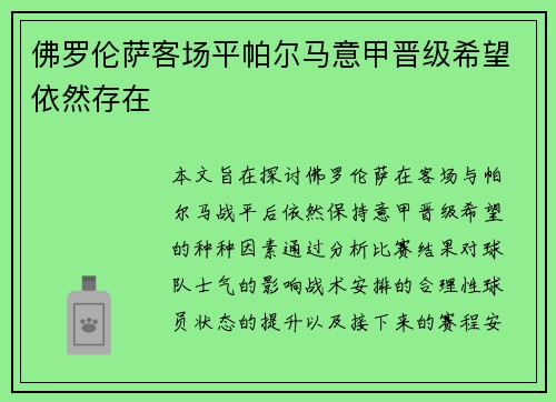 佛罗伦萨客场平帕尔马意甲晋级希望依然存在