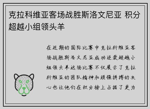 克拉科维亚客场战胜斯洛文尼亚 积分超越小组领头羊