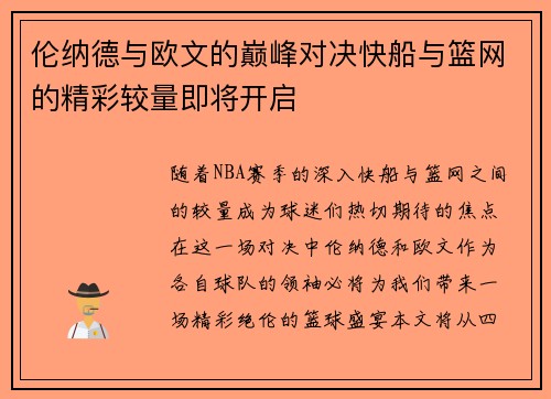 伦纳德与欧文的巅峰对决快船与篮网的精彩较量即将开启