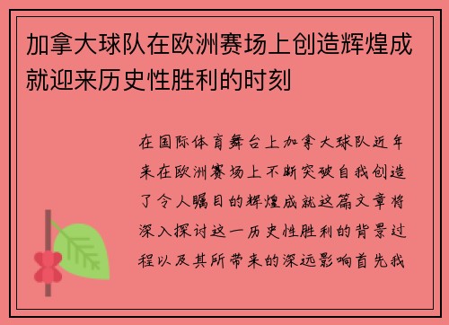 加拿大球队在欧洲赛场上创造辉煌成就迎来历史性胜利的时刻