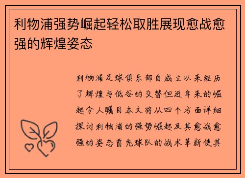 利物浦强势崛起轻松取胜展现愈战愈强的辉煌姿态