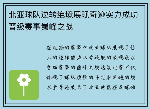 北亚球队逆转绝境展现奇迹实力成功晋级赛事巅峰之战