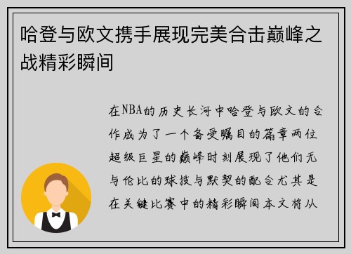 哈登与欧文携手展现完美合击巅峰之战精彩瞬间