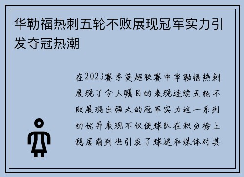 华勒福热刺五轮不败展现冠军实力引发夺冠热潮