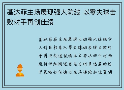 基达菲主场展现强大防线 以零失球击败对手再创佳绩