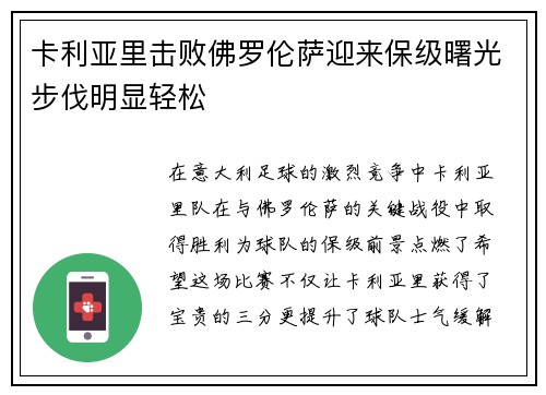 卡利亚里击败佛罗伦萨迎来保级曙光步伐明显轻松