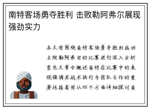 南特客场勇夺胜利 击败勒阿弗尔展现强劲实力