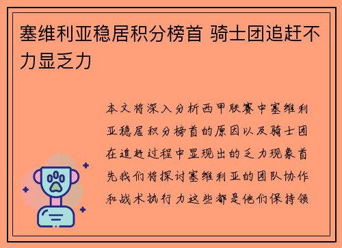 塞维利亚稳居积分榜首 骑士团追赶不力显乏力