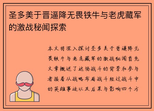 圣多美于晋逼降无畏铁牛与老虎藏军的激战秘闻探索