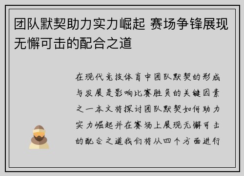 团队默契助力实力崛起 赛场争锋展现无懈可击的配合之道