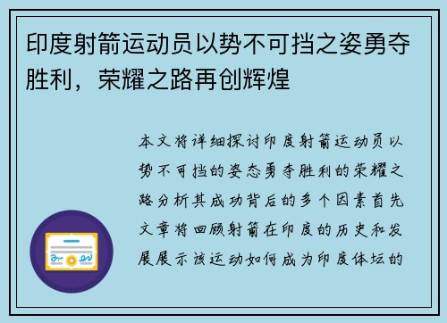印度射箭运动员以势不可挡之姿勇夺胜利，荣耀之路再创辉煌