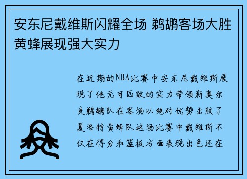 安东尼戴维斯闪耀全场 鹈鹕客场大胜黄蜂展现强大实力