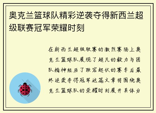 奥克兰篮球队精彩逆袭夺得新西兰超级联赛冠军荣耀时刻