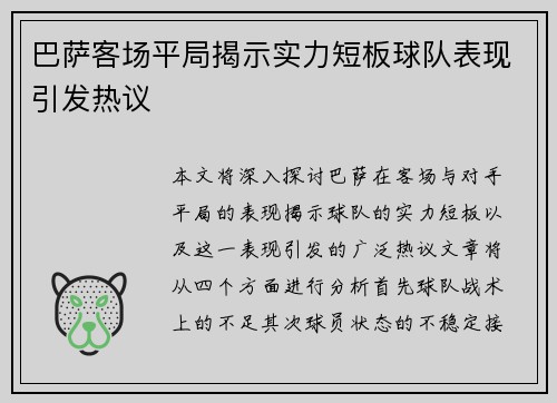 巴萨客场平局揭示实力短板球队表现引发热议