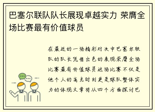 巴塞尔联队队长展现卓越实力 荣膺全场比赛最有价值球员