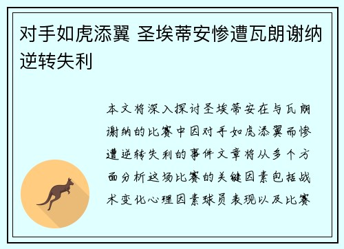 对手如虎添翼 圣埃蒂安惨遭瓦朗谢纳逆转失利
