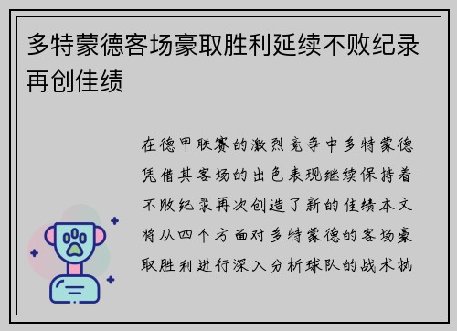 多特蒙德客场豪取胜利延续不败纪录再创佳绩